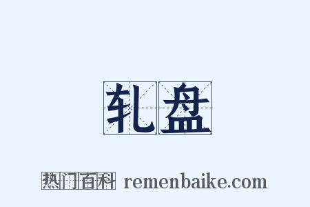 轧盘是什么意思的图片